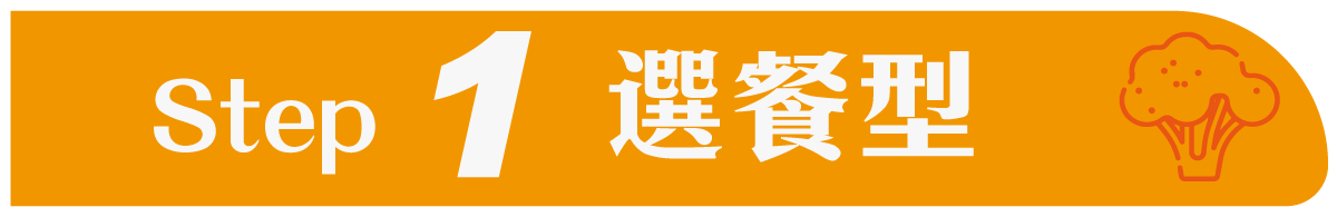 Step1選餐型
