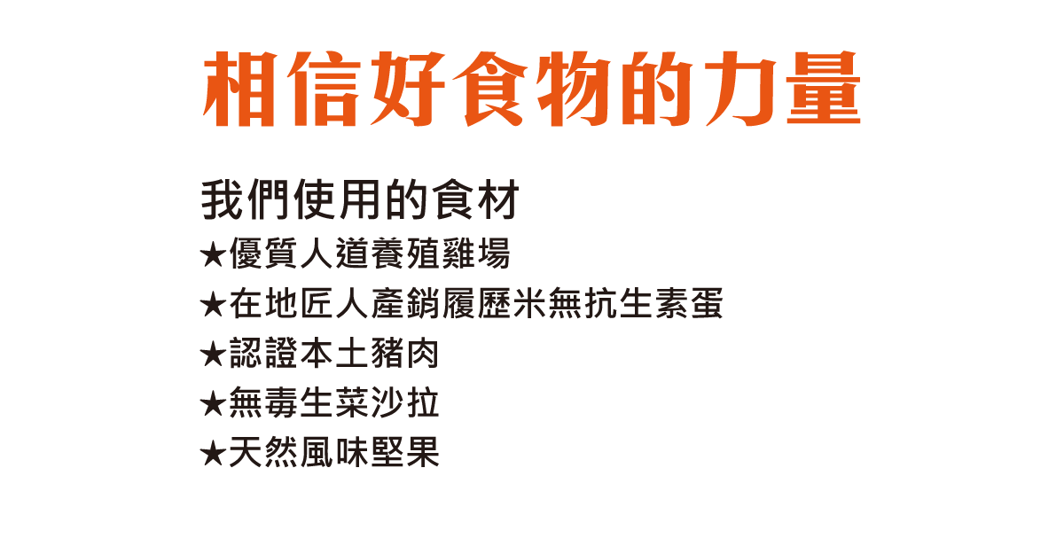相信好食物的力量
