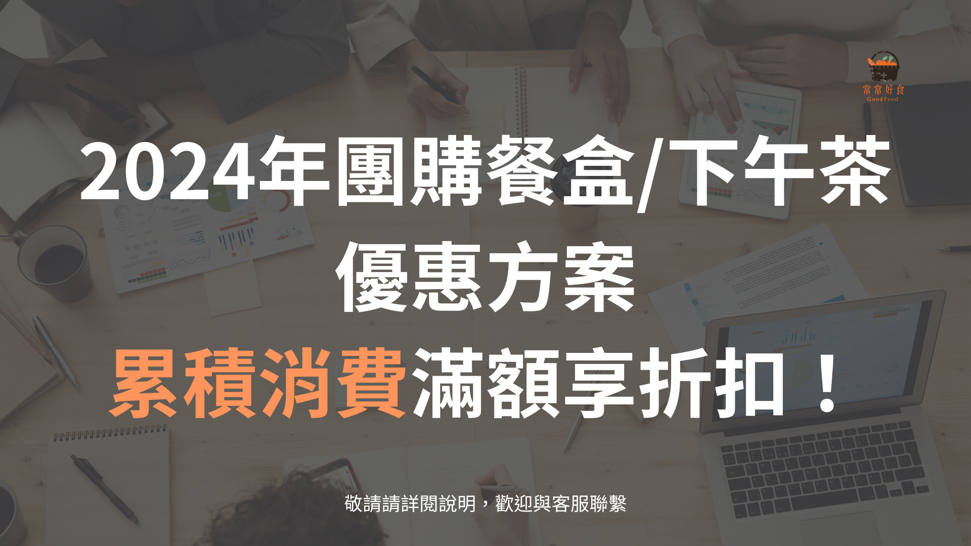 健康餐盒及下午茶便當大量訂購，累積消費享有優惠