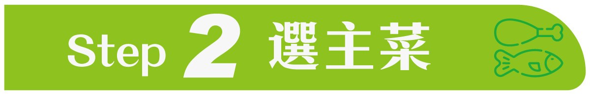 Step2選主菜