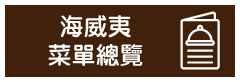 海威夷menu