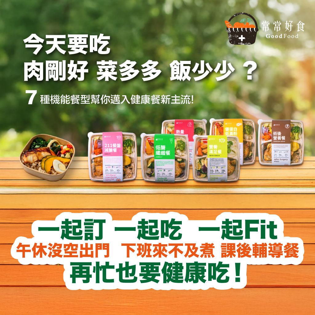 一起訂 一起吃 一起Fit，午休沒空出門 下班來不及煮 課後輔導餐，再忙也要健康吃！