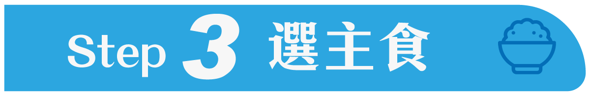 Step3選主食