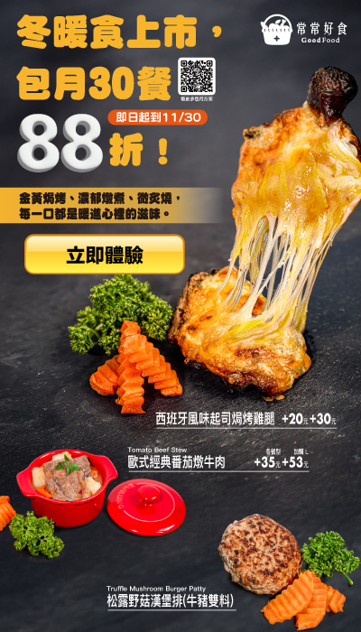 冬暖食上市,包月30餐88折！金黃焗烤、濃郁燉煮、微炙燒，每一口都是暖進心裡的滋味。