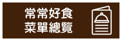 button_常常好食menu