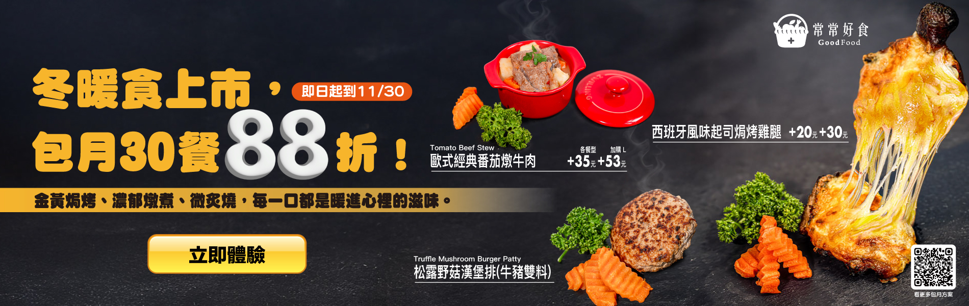 冬暖食上市,包月30餐88折！金黃焗烤、濃郁燉煮、微炙燒，每一口都是暖進心裡的滋味。