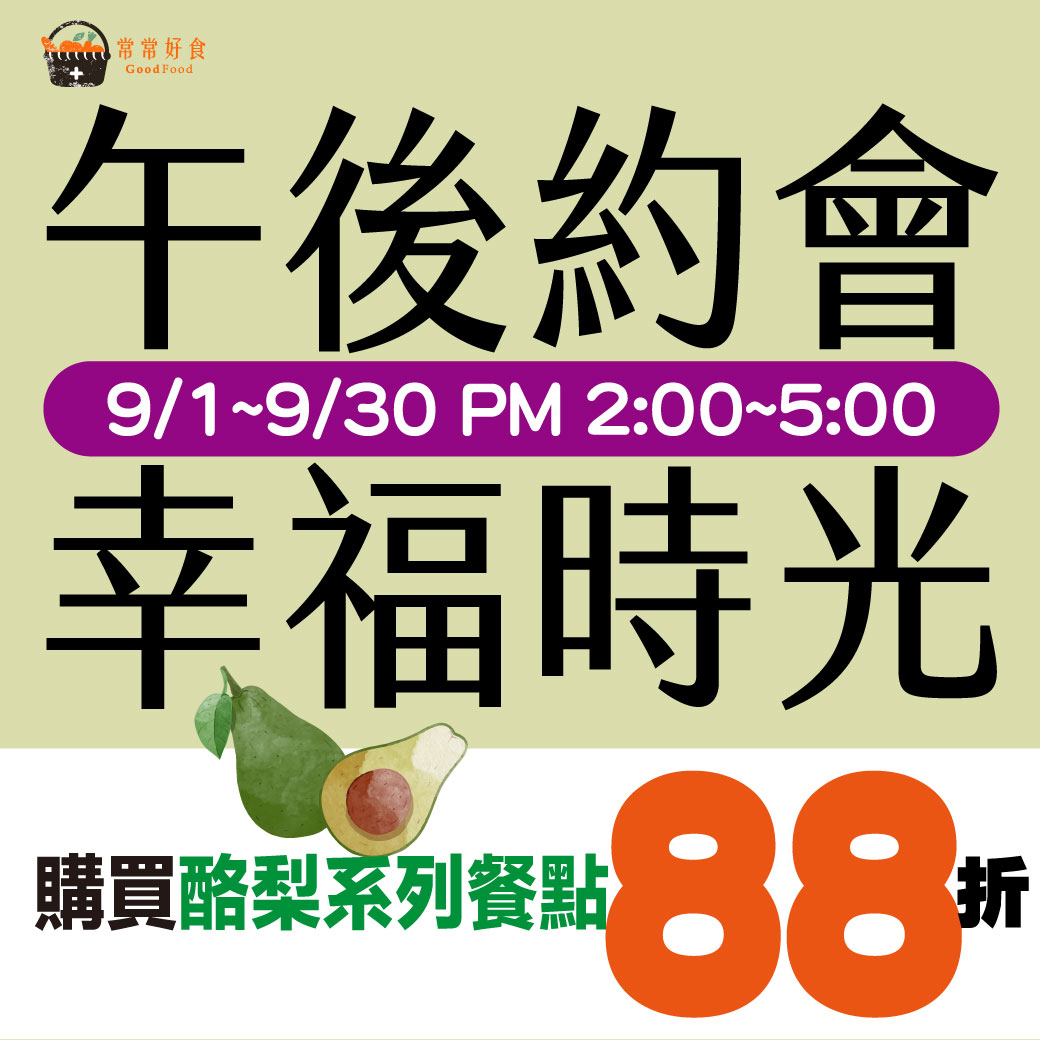 午後約會.幸福優惠9/1-9/30 PM2:00~5:00 購買酪梨系列餐點享88折