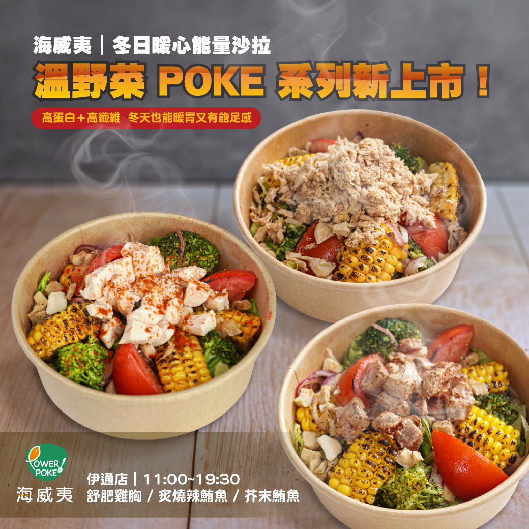 海威夷伊通店-冬日暖心能量溫野菜 POKE系列新上市!!!
