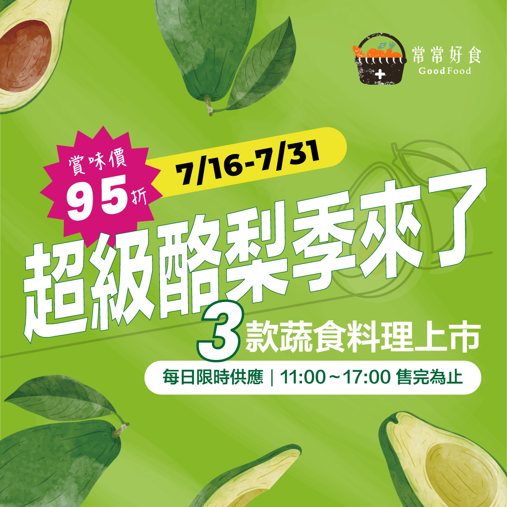 超級酪梨季來了！7/16~7/31賞味價95折