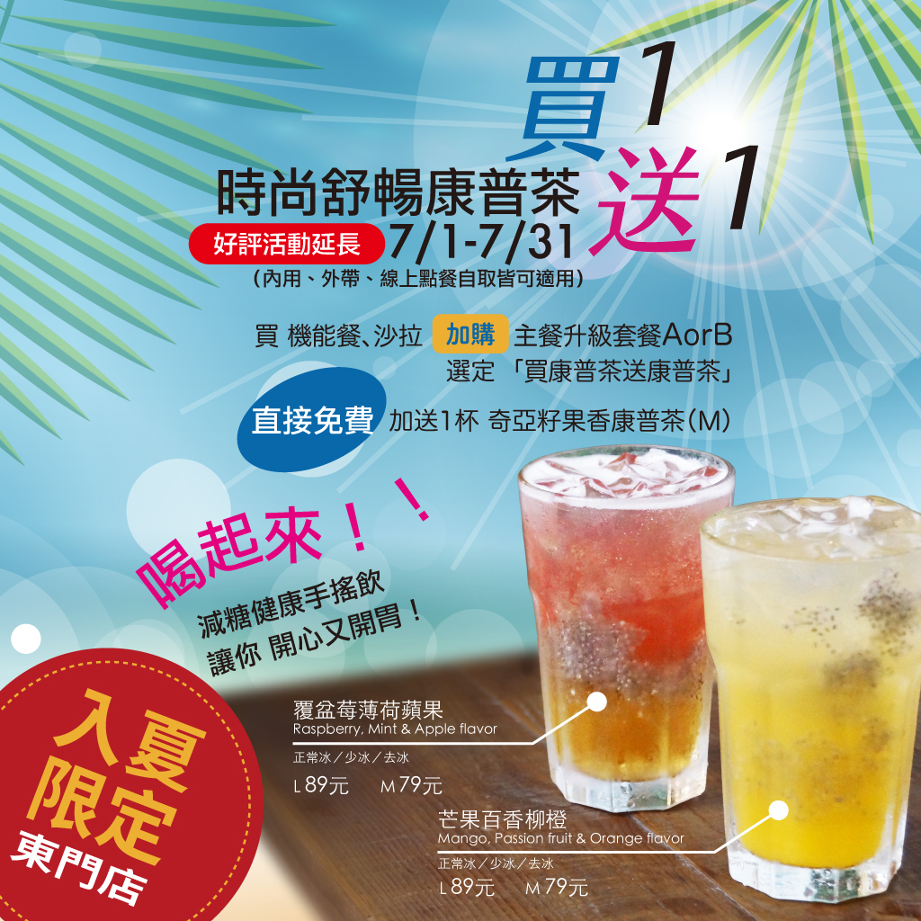 (東門店）入夏限定,時尚舒暢康普茶 買一送一！,內用、外帶、 線上點餐自取皆可適用,買康普茶送康普茶